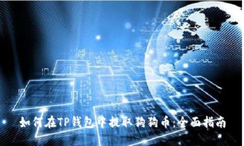 如何在TP钱包中提取狗狗币：全面指南