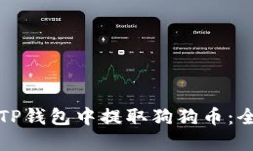如何在TP钱包中提取狗狗币：全面指南
