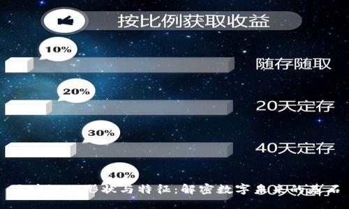 区块链的形状与特征：解密数字未来的基石