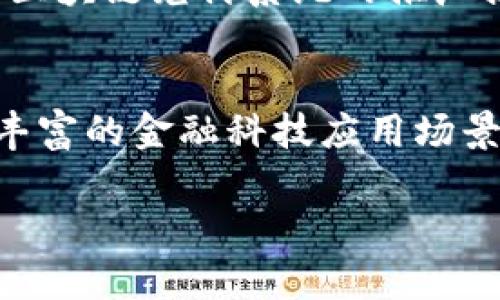 区块链兑付系统的多元功能解析：未来金融的革新之路

区块链, 兑付系统, 金融科技, 智能合约, 透明度/guanjianci

区块链兑付系统的背景
随着科技的进步，传统金融体系面临着一系列挑战，如信息不对称、欺诈风险和高额的交易费用等。而区块链技术以其去中心化、不可篡改和透明的特性，逐渐成为解决这些问题的重要工具。兑付系统作为金融交易中重要的组成部分，其功能也将随着区块链技术的发展而不断演变。

区块链兑付系统的基本概念
区块链兑付系统，顾名思义，是基于区块链技术实现的一种金融兑付解决方案。它利用去中心化的账本，记录每一次的交易信息，以确保交易的透明性和安全性。在这样的系统中，所有用户的交易记录都是可以验证的，避免了传统银行体系中的各种弊端。

主要功能一：资金透明管理
对于企业而言，资金流动的每一个环节都关乎到其运营效率和财务安全。而区块链兑付系统允许企业在一个公开透明的网络中管理资金。在这个过程中，所有的交易记录都能够被审核和追踪，任何时候都能查询到资金的去向。这种透明性不仅有助于提升企业的公信力，也在一定程度上增加了客户的信任度。

主要功能二：自动化兑付与智能合约
智能合约是区块链技术中的一个重要特点，它允许用户设定明确的规则和条件，在这些条件满足时自动执行交易。区块链兑付系统通过智能合约，可以实现高度自动化的兑付流程。举例来说，假设某企业与供应商达成了合同规定的供货条件，系统会自动根据合同条件进行资金的兑付，节省了人工操作时间，并减少了人为错误的可能性。

主要功能三：安全性与防欺诈机制
安全性是区块链技术最为突出的特点之一。由于每笔交易都经过多个节点的验证，且所有记录在区块链中不可更改，因此这一机制极大地降低了欺诈行为的发生可能。兑付系统中，用户的信息和交易条件都能够得到保护，黑客想要侵入并篡改交易记录的难度极高。

主要功能四：跨境支付的便利化
传统的跨境支付通常涉及多层手续和高额费用，而区块链兑付系统则能够有效地简化这一过程。通过区块链技术，用户能够以更低的成本在全球范围内进行快速、安全的交易。尤其在当前全球化的经济背景下，企业能够轻松与国际合作伙伴进行资金兑换和交易，使得国际市场更具吸引力。

主要功能五：去中介化的经济模式
传统金融中，许多交易都需要依赖中介机构，如银行或支付公司。区块链兑付系统的出现，去除了中介的角色，直接连接交易双方。这样的模式不仅提升了效率，还降低了服务费用，同时也使得用户在交易中拥有更大的自由度。

主要功能六：便捷的数据共享与更新
在一个高效的交易环境中，数据的实时共享至关重要。区块链的分布式特性允许所有授权用户在同一时间查看最新的信息而无需等待更新。这种即时的数据同步，缩短了交易时间，提高了业务运营的效率。对于包括金融、供应链管理等在内的多个领域，数据的便捷共享无疑是大幅提升了行业的运作效率。

区块链兑付系统的未来展望
随着技术的不断演进，区块链兑付系统的潜力尚未完全释放。未来，随着更多企业的加入和使用，体系将会不断，增强其功能。同时，监管层的逐步完善也会为区块链兑付系统的推广提供更为有力的保障。预计到不久的将来，区块链兑付系统将成为金融生态中不可或缺的一部分，并推动全球金融业的进一步变革。

结语
区块链兑付系统凭借其透明性、安全性和效率优势，正在逐渐改变传统金融的面貌。未来，区块链将与其他技术如人工智能、云计算等进一步融合，形成更加丰富的金融科技应用场景。对于企业和个人来说，拥抱区块链技术，不仅是顺应时代潮流的必然选择，更是开创未来金融新局面的重要一步。

随着技术不断进步，区块链兑付系统的功能将日趋完善，而我们也将在这条革新之路上，共同见证金融领域的颠覆与变革。
