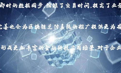 区块链兑付系统的多元功能解析：未来金融的革新之路

区块链, 兑付系统, 金融科技, 智能合约, 透明度/guanjianci

区块链兑付系统的背景
随着科技的进步，传统金融体系面临着一系列挑战，如信息不对称、欺诈风险和高额的交易费用等。而区块链技术以其去中心化、不可篡改和透明的特性，逐渐成为解决这些问题的重要工具。兑付系统作为金融交易中重要的组成部分，其功能也将随着区块链技术的发展而不断演变。

区块链兑付系统的基本概念
区块链兑付系统，顾名思义，是基于区块链技术实现的一种金融兑付解决方案。它利用去中心化的账本，记录每一次的交易信息，以确保交易的透明性和安全性。在这样的系统中，所有用户的交易记录都是可以验证的，避免了传统银行体系中的各种弊端。

主要功能一：资金透明管理
对于企业而言，资金流动的每一个环节都关乎到其运营效率和财务安全。而区块链兑付系统允许企业在一个公开透明的网络中管理资金。在这个过程中，所有的交易记录都能够被审核和追踪，任何时候都能查询到资金的去向。这种透明性不仅有助于提升企业的公信力，也在一定程度上增加了客户的信任度。

主要功能二：自动化兑付与智能合约
智能合约是区块链技术中的一个重要特点，它允许用户设定明确的规则和条件，在这些条件满足时自动执行交易。区块链兑付系统通过智能合约，可以实现高度自动化的兑付流程。举例来说，假设某企业与供应商达成了合同规定的供货条件，系统会自动根据合同条件进行资金的兑付，节省了人工操作时间，并减少了人为错误的可能性。

主要功能三：安全性与防欺诈机制
安全性是区块链技术最为突出的特点之一。由于每笔交易都经过多个节点的验证，且所有记录在区块链中不可更改，因此这一机制极大地降低了欺诈行为的发生可能。兑付系统中，用户的信息和交易条件都能够得到保护，黑客想要侵入并篡改交易记录的难度极高。

主要功能四：跨境支付的便利化
传统的跨境支付通常涉及多层手续和高额费用，而区块链兑付系统则能够有效地简化这一过程。通过区块链技术，用户能够以更低的成本在全球范围内进行快速、安全的交易。尤其在当前全球化的经济背景下，企业能够轻松与国际合作伙伴进行资金兑换和交易，使得国际市场更具吸引力。

主要功能五：去中介化的经济模式
传统金融中，许多交易都需要依赖中介机构，如银行或支付公司。区块链兑付系统的出现，去除了中介的角色，直接连接交易双方。这样的模式不仅提升了效率，还降低了服务费用，同时也使得用户在交易中拥有更大的自由度。

主要功能六：便捷的数据共享与更新
在一个高效的交易环境中，数据的实时共享至关重要。区块链的分布式特性允许所有授权用户在同一时间查看最新的信息而无需等待更新。这种即时的数据同步，缩短了交易时间，提高了业务运营的效率。对于包括金融、供应链管理等在内的多个领域，数据的便捷共享无疑是大幅提升了行业的运作效率。

区块链兑付系统的未来展望
随着技术的不断演进，区块链兑付系统的潜力尚未完全释放。未来，随着更多企业的加入和使用，体系将会不断，增强其功能。同时，监管层的逐步完善也会为区块链兑付系统的推广提供更为有力的保障。预计到不久的将来，区块链兑付系统将成为金融生态中不可或缺的一部分，并推动全球金融业的进一步变革。

结语
区块链兑付系统凭借其透明性、安全性和效率优势，正在逐渐改变传统金融的面貌。未来，区块链将与其他技术如人工智能、云计算等进一步融合，形成更加丰富的金融科技应用场景。对于企业和个人来说，拥抱区块链技术，不仅是顺应时代潮流的必然选择，更是开创未来金融新局面的重要一步。

随着技术不断进步，区块链兑付系统的功能将日趋完善，而我们也将在这条革新之路上，共同见证金融领域的颠覆与变革。