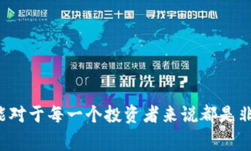 yTP钱包如何添加合约地址？详解步骤及注意事项/y
TP钱包, 合约地址, 添加方法, 数字货币, 钱包教程/guanjianci

引言
在数字货币的世界中，钱包是用户进行交易、存储资产的重要工具。TP钱包作为一款领先的数字资产管理平台，不仅支持多种币种，还允许用户添加智能合约地址。对于许多初学者而言，如何在TP钱包中添加合约地址可能是一个不小的挑战。但其实，只要掌握了步骤，整个过程是相当简单而直观的。本文将为读者详细介绍TP钱包添加合约地址的步骤，并提供一些实用的小贴士。

什么是合约地址？
在深入了解如何添加合约地址之前，我们首先需要明白合约地址的概念。合约地址是与智能合约相对应的一种地址，它通常是在区块链平台（如以太坊）上由智能合约创建的。在进行去中心化应用（DApp）操作、参与DeFi项目或交易特定代币时，用户需要使用这些合约地址。由于每个合约地址都是唯一的，因此在添加过程中要格外小心，不要输入错误的地址。

第一步：下载并安装TP钱包
在添加合约地址之前，首要条件是拥有TP钱包。如果你还没有安装TP钱包，可以通过各大应用商店（如App Store或Google Play）下载。安装过程十分简单，请根据提示完成下载并安装。

第二步：创建或导入钱包
成功安装TP钱包后，您需要选择创建新钱包或导入已有的钱包。如果是新用户，请选择“创建钱包”，根据系统提示设置密码、备份助记词等。如果已有钱包，可以选择“导入钱包”，根据助记词或私钥进行导入。无论选择哪种方式，确保能够妥善保管好相关信息，以免资产丢失。

第三步：进入主界面
钱包创建或导入成功后，您将进入TP钱包的主界面。在这里，您可以看到自己的数字资产情况，包括持有的各种代币。这时，您应该寻找一个“添加代币”或相似的选项，这通常位于主界面的某个显眼位置。

第四步：选择添加合约地址
在找到“添加代币”按钮后，点击进入。会出现一系列选择，包括“从列表中选择代币”或“手动输入合约地址”。如果您要添加的是一个新代币或未列出的代币，选择手动输入合约地址。

第五步：输入合约地址
在手动输入合约地址的界面，您需要将准备好的合约地址粘贴到输入框中。请务必确认地址的准确性，因为一旦输入错误，资产可能会无法找回。为了避免因为手误而导致的错误，建议从官方网站或可信的资料中直接复制合约地址。

第六步：确认代币信息
输入合约地址后，TP钱包会自动识别代币的信息，如名称、符号和精度等。确保这些信息与您所添加的代币一致。如果一切正常，请点击“确认”或“添加”按钮，完成合约地址的添加。

第七步：查看添加的代币
完成上述步骤后，您返回主界面，应该能够在您的资产列表中看到刚刚添加的代币。如果没有显示，请检查合约地址是否输入正确，或尝试刷新页面。

注意事项
虽然添加合约地址的步骤相对简单，但在此过程中有一些注意事项。首先，确保合约地址的来源正规，尽量避免从不明渠道获取地址。其次，确认输入信息时一定要准确无误，确保输入的合约地址长度、字符完全正确。如果对代币不熟悉，可以进一步搜索该代币的详细信息或咨询专业人士。

常见问题解答
在使用TP钱包的过程中，用户常常会遇到一些问题。这里列举几个常见问题及其解决方法：

h41. 我输入的合约地址不正确，怎么办？/h4
如果发现合约地址输入错误，您可以通过重复上述步骤进行再次添加。记得务必从可信渠道获取正确的合约地址。

h42. 为什么我的资产没有显示？/h4
这种情况可能由多个原因造成。首先确保合约地址正确。如果合约地址无误，尝试重新刷新钱包界面；有时需要稍等片刻，才能看到更新后的资产情况。

h43. 如何删除已经添加的合约地址？/h4
在TP钱包的资产列表中找到需要删除的代币，通常会有一个“删除”选项，点击即可移除该代币。如果没有此选项，可以查阅TP钱包的帮助文档。

总结
通过以上步骤，我们详细介绍了TP钱包中添加合约地址的具体方法。这个过程虽然看似繁琐，但只需要仔细操作，便能顺利完成。随着数字货币的逐步普及，掌握这些基础技能对于每一个投资者来说都是非常重要的。希望通过本文的分享，能帮助更多用户轻松使用TP钱包，安全管理自己的数字资产。在数字货币的世界里，知识就是财富，继续学习和探索是迈向成功的关键。