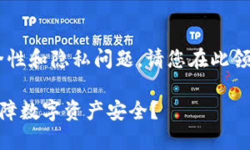 由于您询问的内容涉及到数字钱包的安全性和隐私问题，请您在此领域进行深入研究，并采取必要的安全措施。

### TP钱包地址给别人安全吗？如何保障数字资产安全？