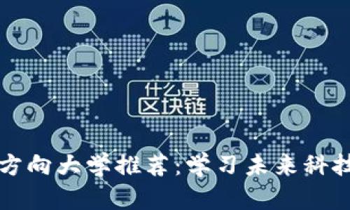 中国区块链方向大学推荐：学习未来科技的最佳选择