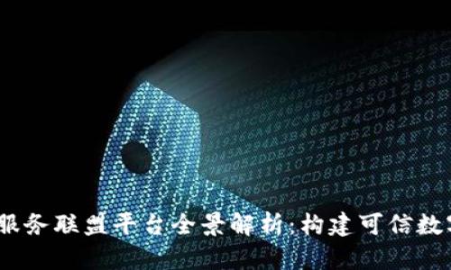2023年区块链服务联盟平台全景解析：构建可信数字经济的新趋势