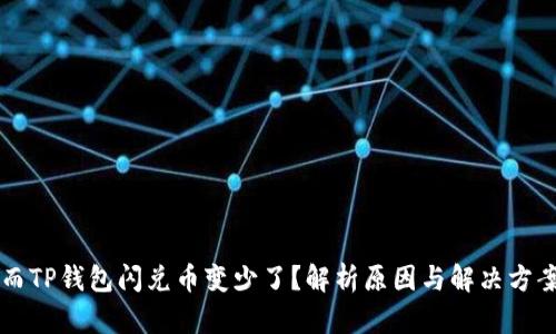 而TP钱包闪兑币变少了？解析原因与解决方案