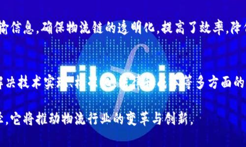 区块链在物流链中的应用场景解析  
区块链, 物流链, 应用场景, 供应链管理, 透明度/guanjianci

引言：区块链与物流的紧密结合
近年来，区块链技术以其去中心化、不可篡改和透明度高的特点，迅速在各个行业中占据了重要地位。物流链作为供应链的重要组成部分，正面临着诸多挑战，如信息不对称、数据孤岛、假货泛滥和高成本等问题。通过适当地运用区块链技术，这些挑战不仅能得到有效解决，同时也能带来新的商业模式和经济效益。

一、区块链技术的基本概念
区块链是一种分布式数据库技术，其基本结构是由多个“区块”串联而成的链条。每个区块包含一组交易信息，并通过密码学方法保证数据的安全性、完整性和公开性。这种技术的核心在于去中心化，即不再依赖中央管理机构，从而提高了系统的可靠性和透明度。

二、物流链中的关键痛点
在传统的物流模式下，从货物生产到最终消费者手中的每一个环节，信息传递通常依赖多个不同的中介。这种模式不仅导致信息延迟，还可能引发错误、丢失以及欺骗行为。
ul
    listrong信息透明度低：/strong各个环节的信息往往存在时效性差、共享困难的问题。/li
    listrong追溯难度大：/strong一旦出现质量问题，追踪源头往往需要耗费大量人力和时间。/li
    listrong成本高昂：/strong中介费用和人工审核地不断增加，提升了物流的整体成本。/li
    listrong伪造风险：/strong假冒商品的出现不仅影响消费者权益，也损害了品牌形象。/li
/ul

三、区块链在物流链中的应用场景
那么，区块链技术究竟可以如何有效地解决这些痛点呢？以下是一些主要的应用场景。

h41. 信息共享平台/h4
区块链能够为物流链各参与方提供一个安全、透明的信息共享平台。通过这个平台，生产商、仓储、运输公司和零售商等所有参与者都能够实时访问相关信息，确保信息的准确性和时效性。此外，区块链还允许各方对数据进行验证，从而避免信息造假行为。

h42. 货物追溯系统/h4
在食品、药品等敏感行业，货物追溯是至关重要的。应用区块链技术，可以为每一批货物生成唯一的标识，记录其在物流链中的每一次移动。这将大大简化追溯过程。一旦出现质量问题，企业能够迅速找到问题源头，采取相应措施。

h43. 智能合约/h4
区块链还支持智能合约的应用，它是一种程序化的合约，能够自动执行合约条款。在物流链中，智能合约可以用于自动执行支付、运输和存储等操作。例如，当一批货物抵达指定地点后，系统能够自动从买方账户扣除相应金额，简化交易流程，减少人工干预。

h44. 供应链金融/h4
在物流链中，资金流动是十分频繁的。通过区块链，企业可以在整个供应链中实现资金的透明化。凭借实时的数据和智能合约，融资方能够即时掌握资产情况，降低金融风险，同时提高融资效率。这种透明化也有助于建立信任，吸引更多资本进入供应链。

h45. 假冒产品防范/h4
假冒伪劣商品在市场中屡见不鲜，区块链能够有效地防范这种情况的发生。通过对商品信息的不可篡改记录，消费者可以通过扫描二维码或条形码，查看产品的生产、运输和销售全过程。这不仅提高了消费者的购买信心，还为品牌权益保驾护航。

四、实施区块链面临的挑战
尽管区块链在物流链中展现出巨大的潜力，但在实际实施过程中，仍然会面临一些挑战：
ul
    listrong技术实现困难：/strong区块链技术相对较新，企业在技术实施、人员培训及系统集成等方面可能会遇到障碍。/li
    listrong标准化缺乏：/strong目前区块链技术尚无统一的行业标准，这可能会导致不同企业之间的信息孤岛。/li
    listrong法律和监管问题：/strong区块链的实施可能会涉及数据隐私、法律合规等问题，企业需谨慎处理。/li
    listrong成本投入：/strong在初期转换为区块链模式时，企业需要投入大量资源，这可能会让一些中小企业望而却步。/li
/ul

五、成功案例分析
尽管面临挑战，但全球范围内已经有许多企业成功地将区块链技术应用于物流链，取得了明显的效果。例如：

h41. 沃尔玛/h4
沃尔玛在其食品供应链中实施了区块链技术，以便更好地追踪食品来源。一旦某批食品出现问题，沃尔玛可以在几秒钟内获取所有相关信息，大幅提升了召回效率，保障了顾客安全。

h42. IBM和马士基的TradeLens/h4
IBM与马士基共同开发的TradeLens平台使用区块链技术，使得全球航运信息实现共享。通过该平台，所有参与者都可以实时访问运输信息，确保物流链的透明化，提高了效率，降低了成本。

结论
区块链技术在物流链中的应用展现了其巨大的潜力，能够有效解决传统物流体系中的多个痛点。然而，要实现全面上线和推广，仍需解决技术实现、标准化、法律和成本等多方面的问题。未来，随着技术的不断发展和完善，区块链在物流链中将有更加广阔的应用前景，预示着供应链管理的新时代即将到来。

在这个数据驱动的时代，企业唯有紧跟技术潮流，才能在激烈的市场竞争中保持优势。区块链技术的引入，无疑是一条值得探究的路径，它将推动物流行业的变革与创新。