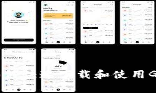 全方位解读：如何快速下载和使用GoPay钱包支付