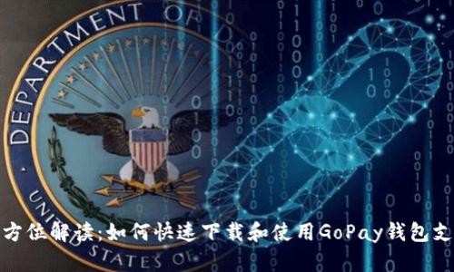 全方位解读：如何快速下载和使用GoPay钱包支付