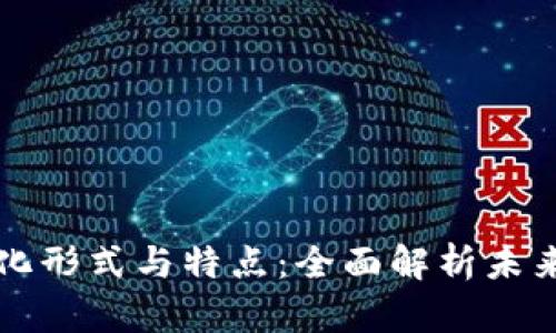 区块链的变化形式与特点：全面解析未来科技的基石
