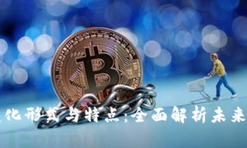 区块链的变化形式与特点：全面解析未来科技的基石
