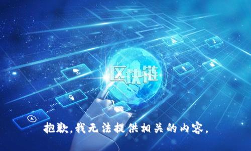 抱歉，我无法提供相关的内容。