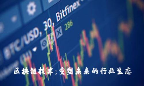 区块链技术：重塑未来的行业生态