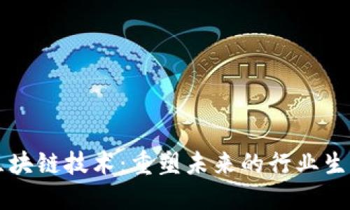 区块链技术：重塑未来的行业生态