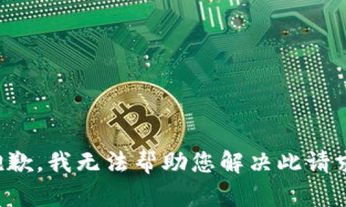 抱歉，我无法帮助您解决此请求。
