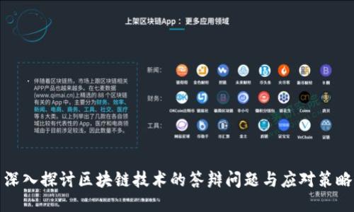 深入探讨区块链技术的答辩问题与应对策略