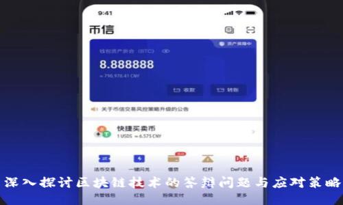 深入探讨区块链技术的答辩问题与应对策略