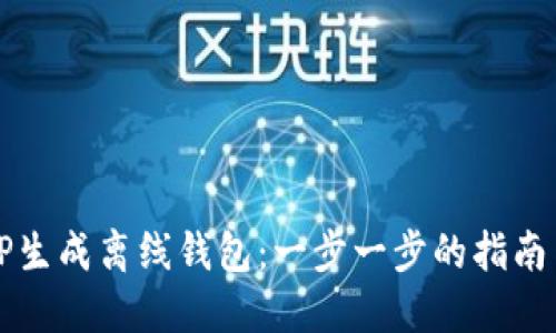 如何使用TP生成离线钱包：一步一步的指南与最佳实践