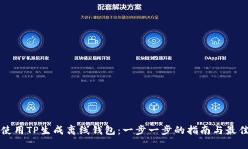 如何使用TP生成离线钱包：一步一步的指南与最佳实践