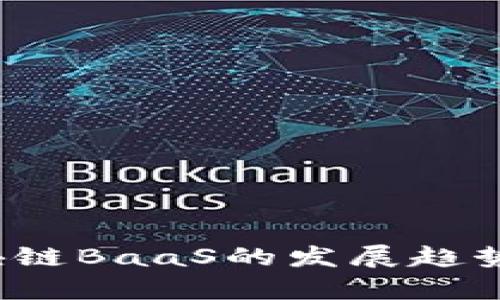 2023年区块链BaaS的发展趋势与应用分析