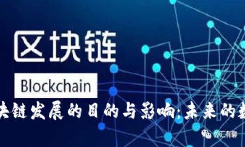 国家支持区块链发展的目的与影响：未来的数字基础设施