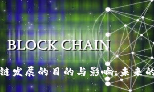 国家支持区块链发展的目的与影响：未来的数字基础设施