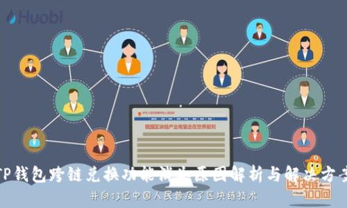 TP钱包跨链兑换功能消失原因解析与解决方案