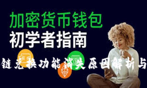 TP钱包跨链兑换功能消失原因解析与解决方案