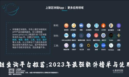 区块链查询平台推荐：2023年最强软件榜单与使用指南