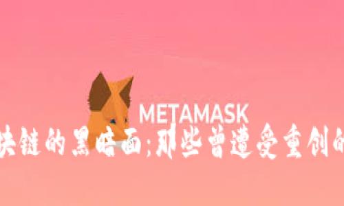 揭开区块链的黑暗面：那些曾遭受重创的受害者