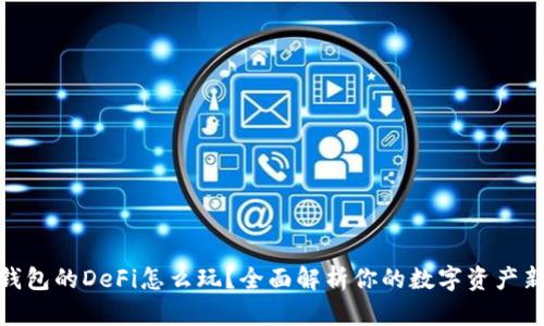 : TP钱包的DeFi怎么玩？全面解析你的数字资产新选择