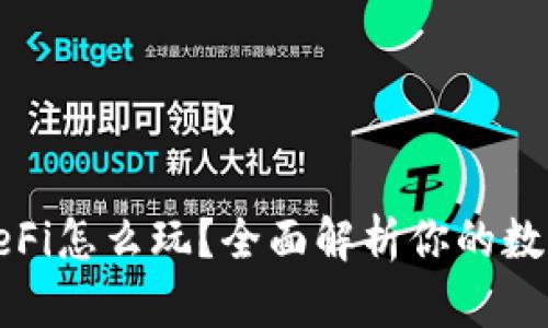 : TP钱包的DeFi怎么玩？全面解析你的数字资产新选择
