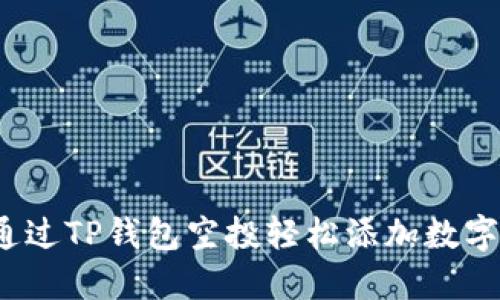 如何通过TP钱包空投轻松添加数字资产？