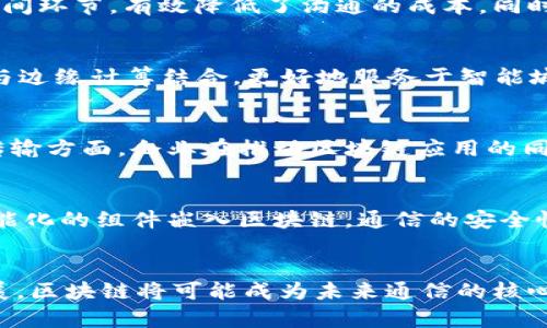 区块链在通信领域的巨大变革与前景

区块链, 通信, 数据安全, 去中心化, 智能合约/guanjianci

引言：区块链与通信的交汇点
随着科技的迅猛发展，区块链技术正在改变传统的通信方式。作为一种去中心化的技术，区块链不仅可以提高数据安全性，还能提升通信的效率。这项技术为何在通信领域如火如荼地展开，它背后又蕴藏着怎样的商业潜力与社会影响？本文将对此进行深入探讨，带你走进区块链如何重新定义通信的世界。

区块链的基本概念
在讨论区块链如何影响通信之前，有必要了解其基本概念。区块链是一种分布式账本技术，数据通过加密算法记录在链条上的多个节点上。这种结构的核心特征是去中心化、透明度高，以及难以篡改。对比传统的中心化通信方式，区块链的去中心化特性，使得其在多方交互时，信息的准确性和时效性得以保障。

通信中的数据安全性
在现代通信中，数据安全性是一个不可忽视的关键问题。网络攻击、数据泄露等安全隐患层出不穷。区块链通过其加密特性，提供了一个几乎无法被篡改的环境。在区块链上，数据经过多重加密和验证后才能被写入，极大降低了数据被恶意修改或盗取的风险。对企业而言，这意味着客户信息、交易记录等关键数据的保护更加可靠；而对普通用户来说，则是对个人隐私更好的保障。

构建去中心化的通信平台
传统的通信平台，如社交媒体和即时通讯工具，通常由中心化的公司控制。用户的所有数据都存储在这些公司的服务器上，容易受到各种限制和操控。区块链的出现使得去中心化的通信平台成为可能。在这种平台上，用户不仅拥有自己的数据，还能直接与其他用户进行高效沟通，减少中介机构的依赖。用户之间的直接联系，能够提升信息传播的速度和效率。

智能合约的应用
区块链中的智能合约是自动执行的合约，它通过编程代码来约定合约的条件。通过将智能合约引入通信领域，通信服务的各方能够减少人为干预，提高交易的透明度和效率。例如，用户在订阅某项服务时，智能合约可以自动处理付款、信息传递等流程，节省了大量时间和成本。此外，这种自动化的过程也降低了因人为错误导致的风险，对于通信行业的规范化管理具有积极作用。

提升通信效率与降低成本
区块链技术在提高通信效率上也有显著表现。传统的通信流程往往复杂，需要多个中介进行信息的转发与确认。区块链的去中心化特性，能够直接连接通信的双方，简化中间环节，有效降低了沟通的成本。同时，区块链记录的信息都是公开透明的，交易或沟通的过程也能够实时追踪，提高了信息的传递速度和安全性。

区块链在5G时代的前景
随着5G技术的兴起，数据传输速度的提升为区块链应用带来了新的契机。5G网络的低延迟特性，使得区块链技术可以在一个快速且高效的环境中运作。例如，区块链可以与边缘计算结合，更好地服务于智能城市、物联网等高要求的应用场景。在这些场景中，用户设备可以通过区块链实现更高效的数据共享与管理，推动整个通信领域的智能化转型。

应对法律与合规的挑战
尽管区块链在通信领域展现出了许多优势，但法律与合规问题仍然是其面临的一大挑战。许多国家和地区对区块链技术的监管尚未完善，尤其是在数据隐私和跨境数据传输方面。企业在推动区块链应用的同时，需要密切关注法律法规的变化，积极与监管机构进行沟通，以降低合规风险。

未来展望：与人工智能的融合
未来，区块链与人工智能的结合可能会为通信领域开辟出更加广阔的空间。人工智能可以通过数据分析和自然语言处理等技术，提升通信的智能化程度。而通过将这些智能化的组件嵌入区块链，通信的安全性和透明性也将得到有效保障。此类融合将有可能实现更自主、智能的通信交互方式，真正将人类连接起来。

结论：区块链与通信的美好未来
区块链对通信领域的影响深远而复杂，涉及到安全、效率、法律与未来发展的各个方面。尽管仍然面临挑战，但其潜力不可小觑。随着技术的不断成熟与应用场景的逐步拓展，区块链将可能成为未来通信的核心底层技术。在这一变革过程中，关乎每个人的通信方式、信息安全及隐私保护都将迎来新的篇章。让我们共同期待这一美好的未来！