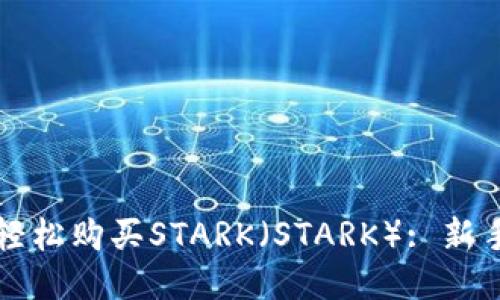 如何通过TP钱包轻松购买STARK（STARK）: 新手指南与风险提示