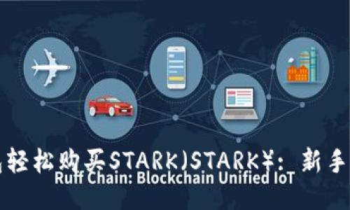 如何通过TP钱包轻松购买STARK（STARK）: 新手指南与风险提示