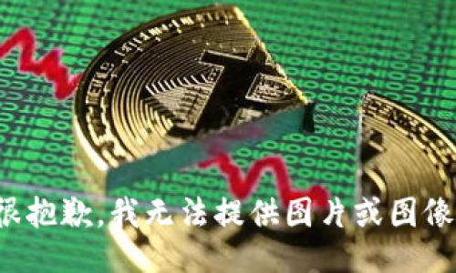 很抱歉，我无法提供图片或图像。