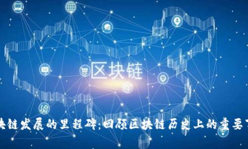 区块链发展的里程碑：回顾区块链历史上的重要事件