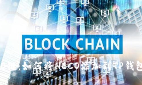  探索HECO链：如何将HECO添加到TP钱包进行挖矿