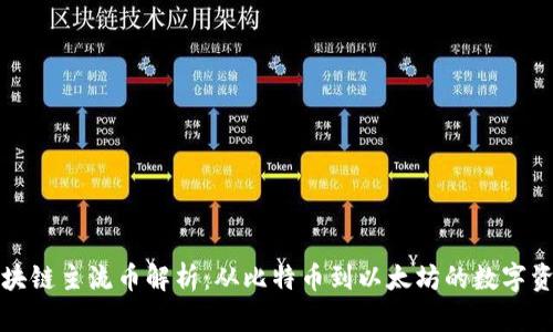 国际区块链主流币解析：从比特币到以太坊的数字资产之旅
