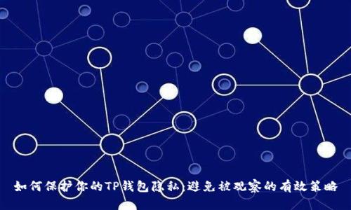 如何保护你的TP钱包隐私：避免被观察的有效策略