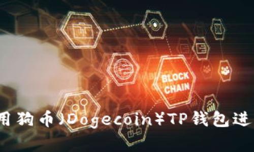 全面解析：如何使用狗币（Dogecoin）TP钱包进行安全存储与交易