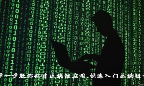 一步一步教你搭建区块链应用，快速入门区块链开发