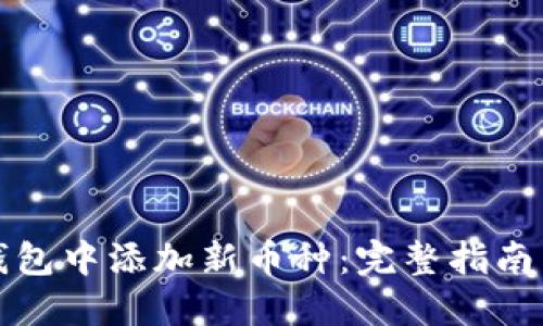 如何在TP钱包中添加新币种：完整指南与实用技巧