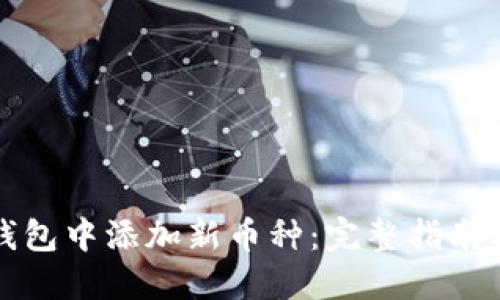如何在TP钱包中添加新币种：完整指南与实用技巧