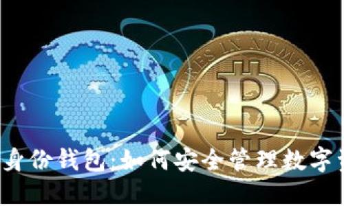 : 掌握T P钱包身份钱包：如何安全管理数字资产与身份信息