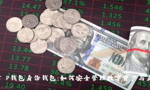 : 掌握T P钱包身份钱包：如何安全管理数字资产与身份信息