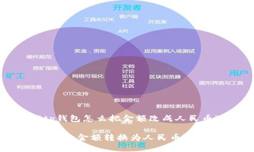 以下是关于“tp钱包怎么把金额改成人民币”的详细介绍

如何将TP钱包中的金额转换为人民币？详细教程与技巧