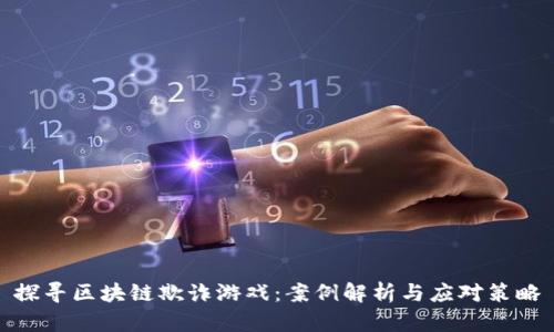 探寻区块链欺诈游戏：案例解析与应对策略