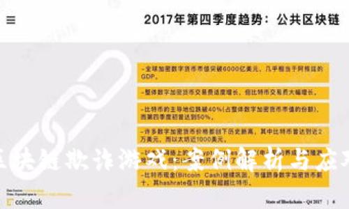 探寻区块链欺诈游戏：案例解析与应对策略